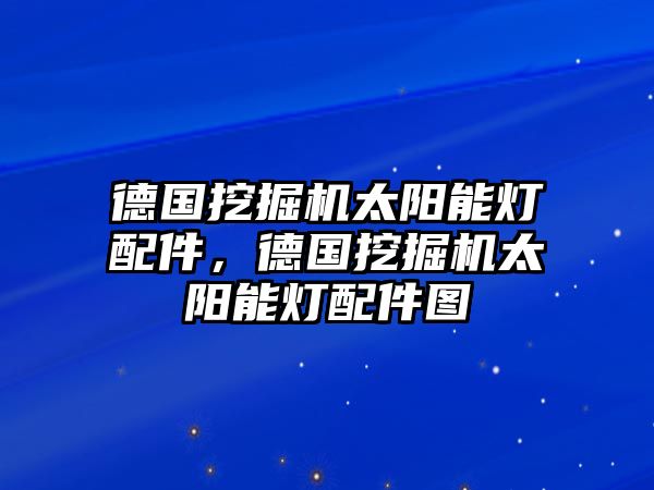 德國挖掘機(jī)太陽能燈配件，德國挖掘機(jī)太陽能燈配件圖