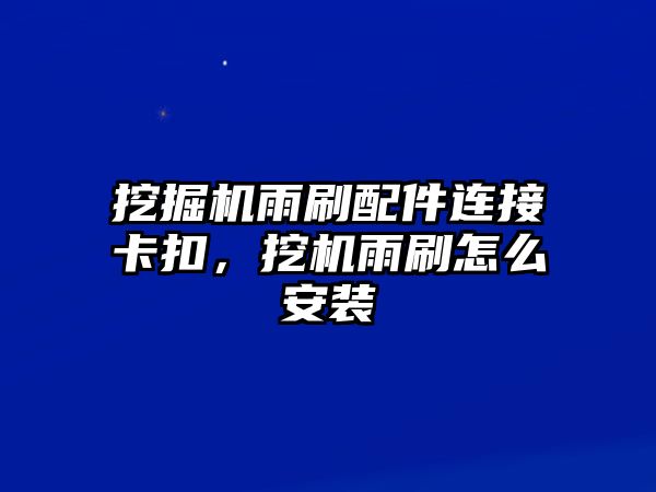 挖掘機(jī)雨刷配件連接卡扣，挖機(jī)雨刷怎么安裝