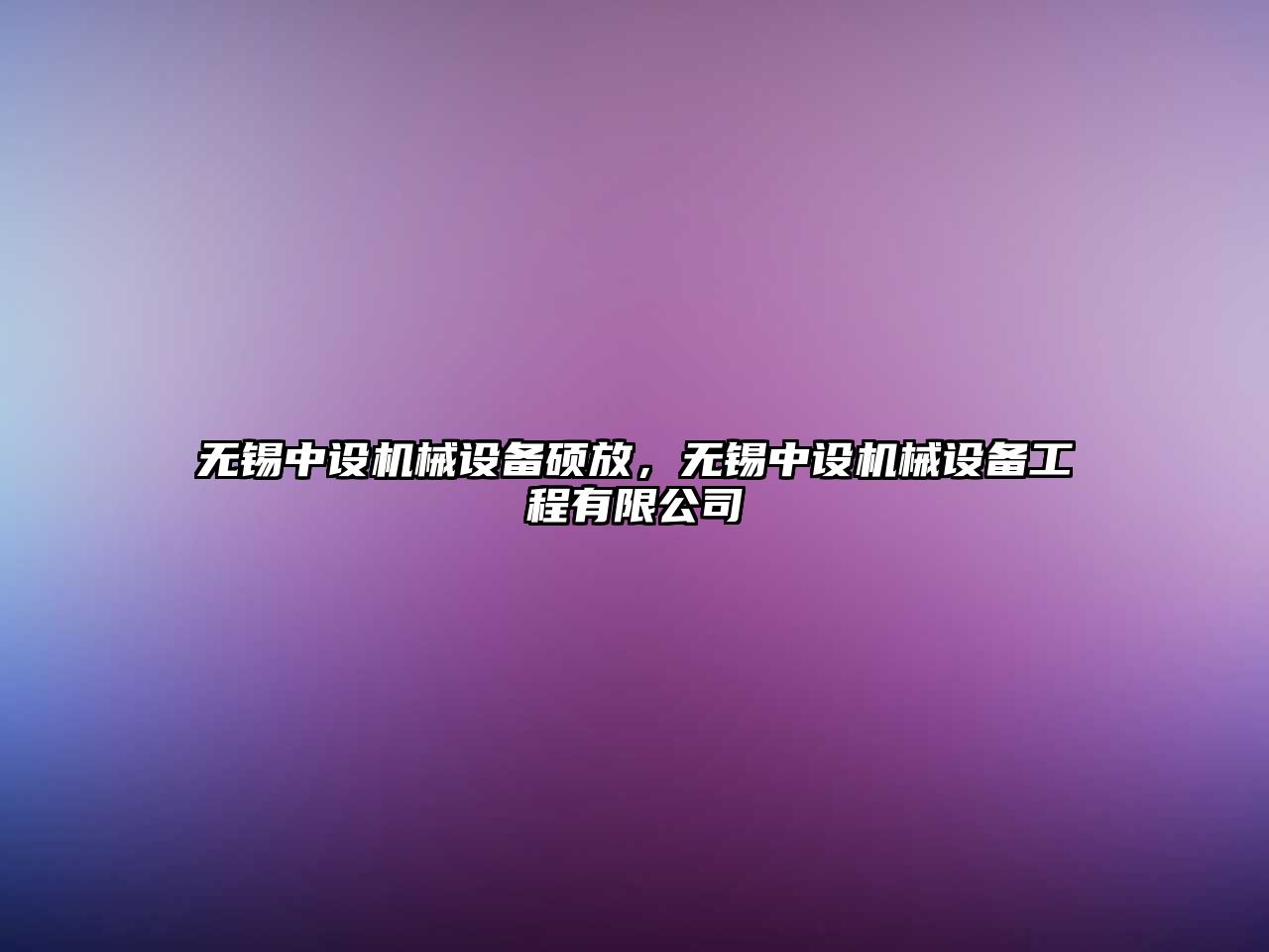 無錫中設機械設備碩放，無錫中設機械設備工程有限公司