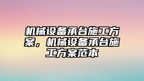 機械設備承臺施工方案，機械設備承臺施工方案范本