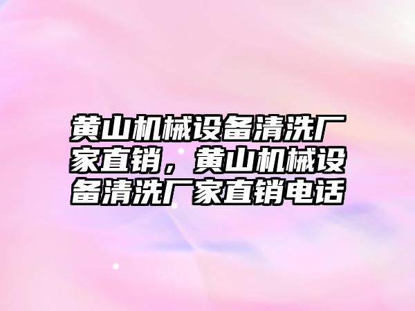 黃山機械設備清洗廠家直銷，黃山機械設備清洗廠家直銷電話