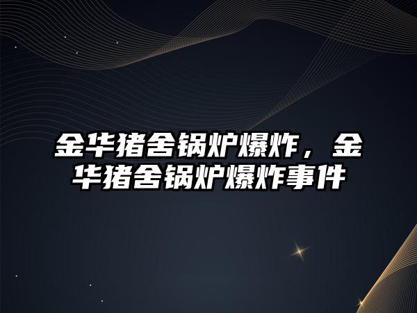 金華豬舍鍋爐爆炸，金華豬舍鍋爐爆炸事件