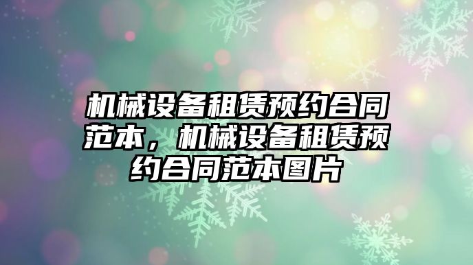 機械設備租賃預約合同范本，機械設備租賃預約合同范本圖片