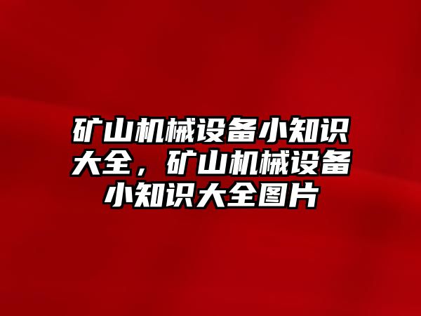 礦山機械設(shè)備小知識大全，礦山機械設(shè)備小知識大全圖片