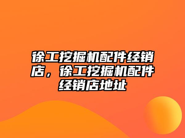 徐工挖掘機配件經銷店，徐工挖掘機配件經銷店地址