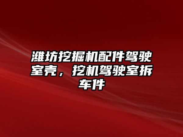 濰坊挖掘機配件駕駛室殼，挖機駕駛室拆車件