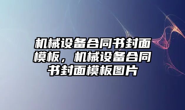 機械設備合同書封面模板，機械設備合同書封面模板圖片