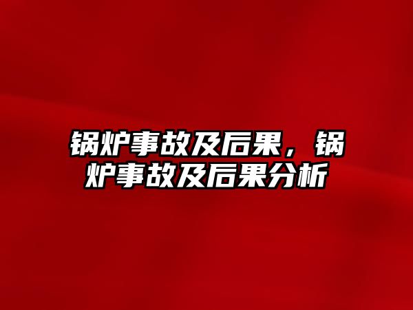 鍋爐事故及后果，鍋爐事故及后果分析