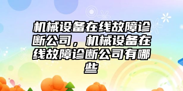 機械設備在線故障診斷公司，機械設備在線故障診斷公司有哪些