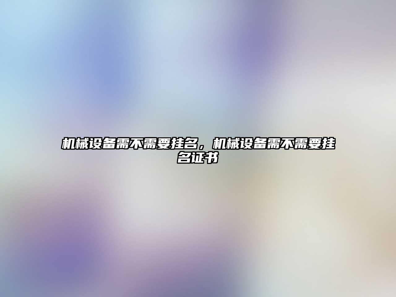 機械設備需不需要掛名，機械設備需不需要掛名證書