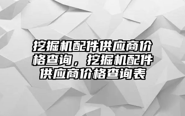 挖掘機配件供應商價格查詢，挖掘機配件供應商價格查詢表