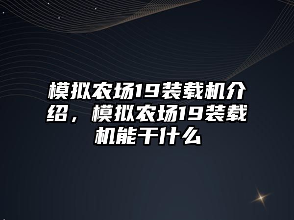 模擬農場19裝載機介紹，模擬農場19裝載機能干什么