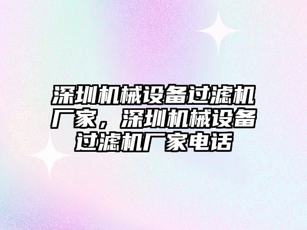 深圳機械設(shè)備過濾機廠家，深圳機械設(shè)備過濾機廠家電話