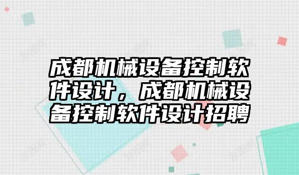 成都機械設備控制軟件設計，成都機械設備控制軟件設計招聘