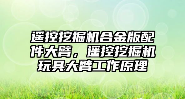 遙控挖掘機合金版配件大臂，遙控挖掘機玩具大臂工作原理