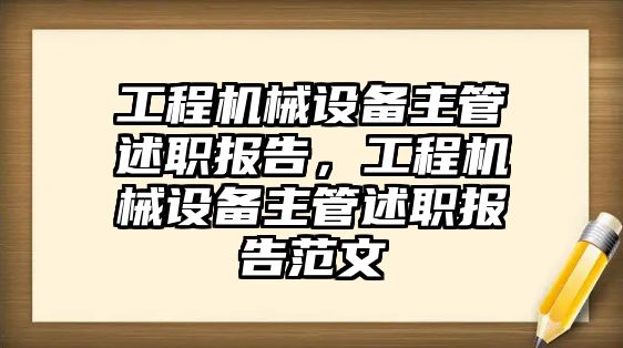 工程機械設備主管述職報告，工程機械設備主管述職報告范文