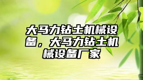 大馬力鉆土機械設備，大馬力鉆土機械設備廠家