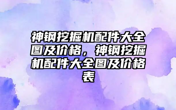 神鋼挖掘機配件大全圖及價格，神鋼挖掘機配件大全圖及價格表