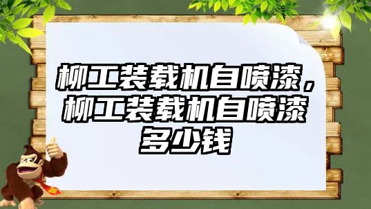 柳工裝載機自噴漆，柳工裝載機自噴漆多少錢