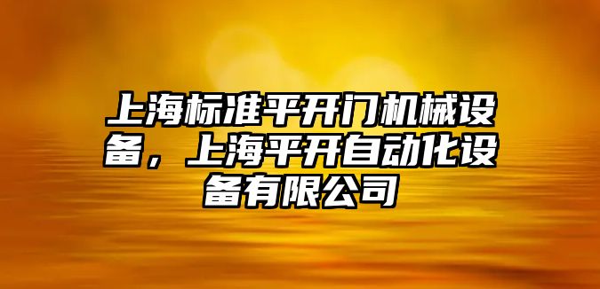 上海標準平開門機械設備，上海平開自動化設備有限公司