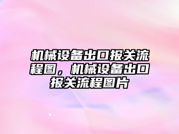 機械設備出口報關流程圖，機械設備出口報關流程圖片