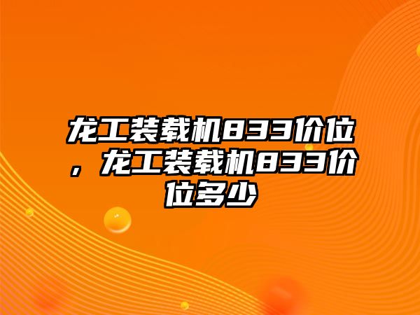 龍工裝載機(jī)833價(jià)位，龍工裝載機(jī)833價(jià)位多少