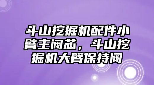 斗山挖掘機配件小臂主閥芯，斗山挖掘機大臂保持閥