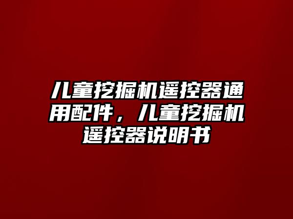 兒童挖掘機遙控器通用配件，兒童挖掘機遙控器說明書