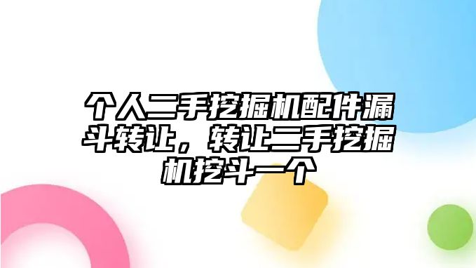 個人二手挖掘機配件漏斗轉讓，轉讓二手挖掘機挖斗一個