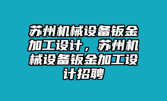 蘇州機械設備鈑金加工設計，蘇州機械設備鈑金加工設計招聘