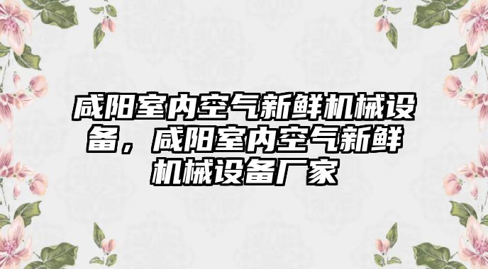 咸陽室內空氣新鮮機械設備，咸陽室內空氣新鮮機械設備廠家