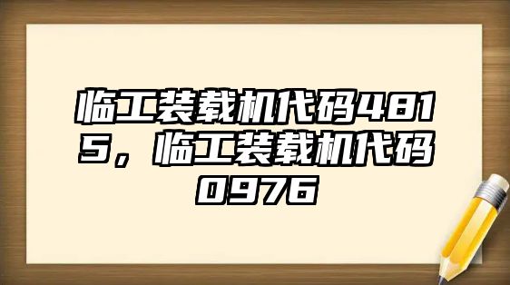 臨工裝載機代碼4815，臨工裝載機代碼0976