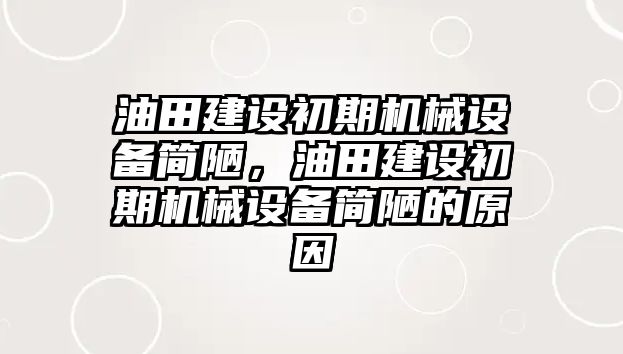 油田建設(shè)初期機(jī)械設(shè)備簡陋，油田建設(shè)初期機(jī)械設(shè)備簡陋的原因