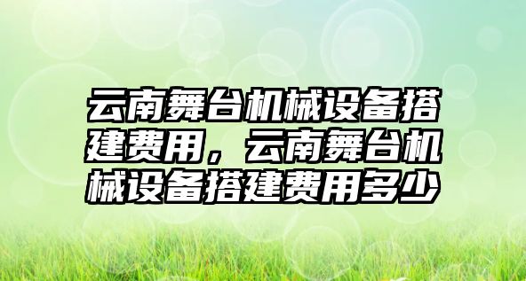 云南舞臺機械設備搭建費用，云南舞臺機械設備搭建費用多少