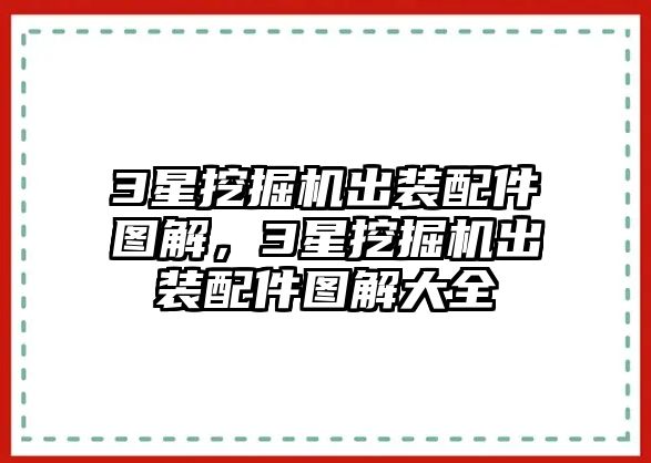 3星挖掘機(jī)出裝配件圖解，3星挖掘機(jī)出裝配件圖解大全