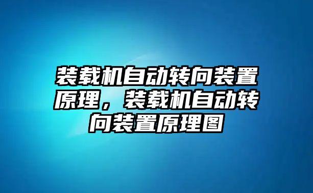 裝載機(jī)自動轉(zhuǎn)向裝置原理，裝載機(jī)自動轉(zhuǎn)向裝置原理圖