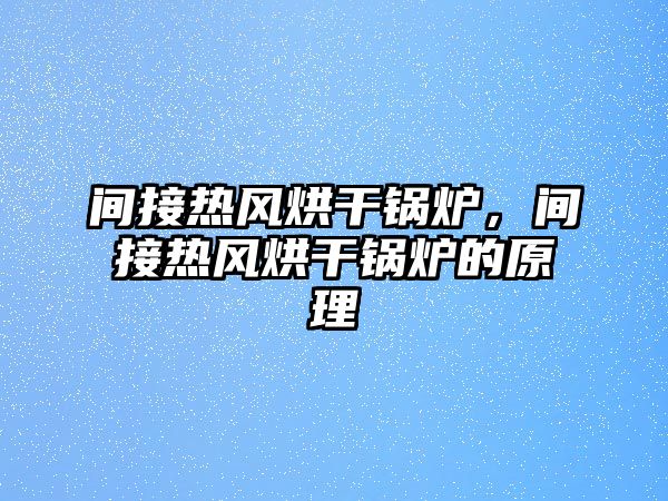 間接熱風烘干鍋爐，間接熱風烘干鍋爐的原理