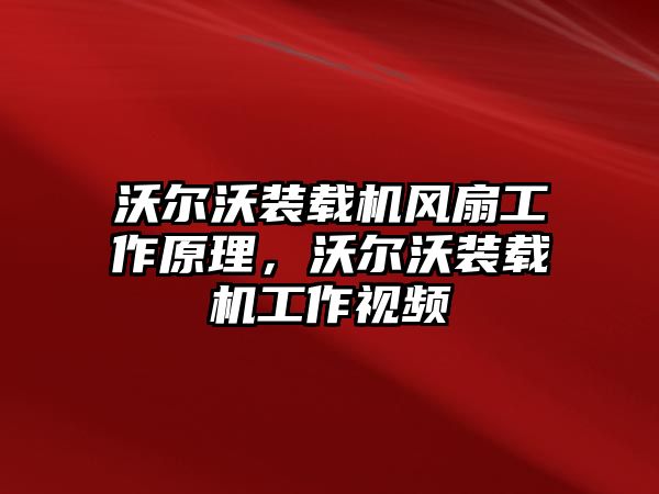 沃爾沃裝載機風扇工作原理，沃爾沃裝載機工作視頻