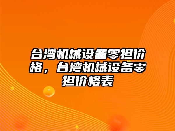 臺灣機械設備零擔價格，臺灣機械設備零擔價格表