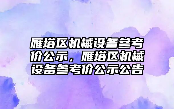 雁塔區機械設備參考價公示，雁塔區機械設備參考價公示公告