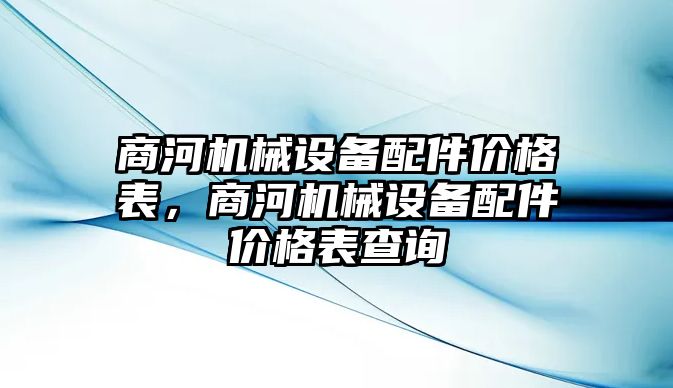 商河機械設備配件價格表，商河機械設備配件價格表查詢