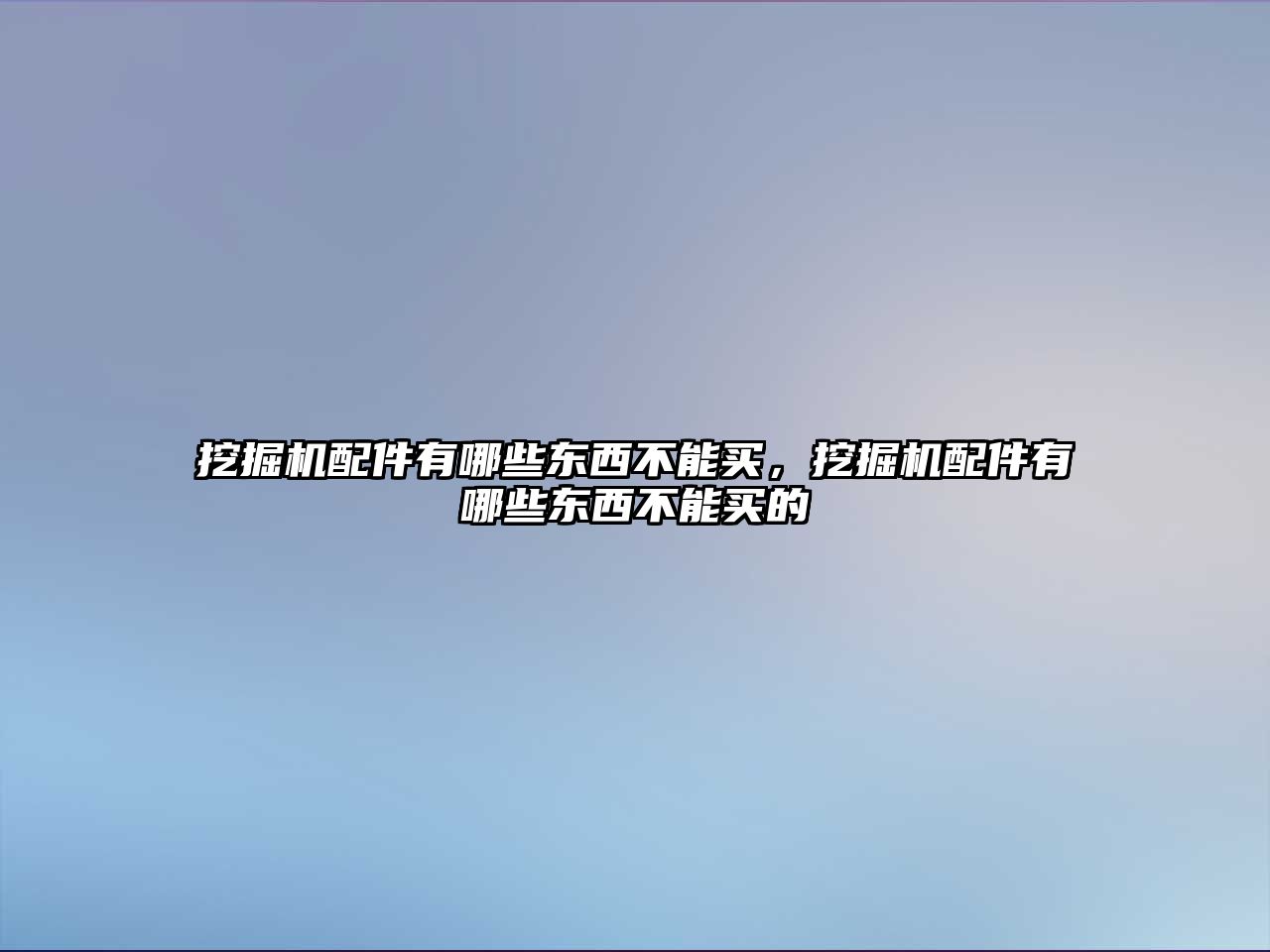 挖掘機配件有哪些東西不能買，挖掘機配件有哪些東西不能買的