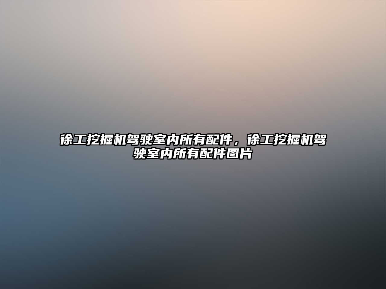 徐工挖掘機駕駛室內所有配件，徐工挖掘機駕駛室內所有配件圖片