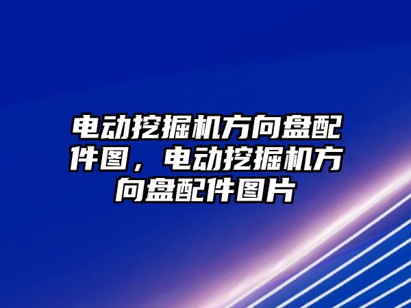 電動挖掘機(jī)方向盤配件圖，電動挖掘機(jī)方向盤配件圖片