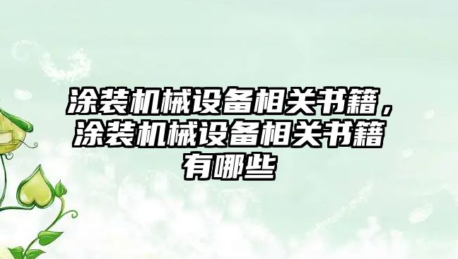 涂裝機械設備相關書籍，涂裝機械設備相關書籍有哪些