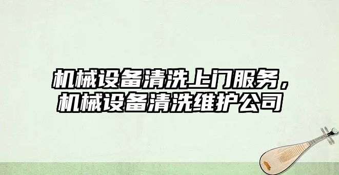 機械設備清洗上門服務，機械設備清洗維護公司