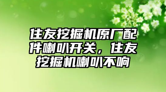 住友挖掘機原廠配件喇叭開關，住友挖掘機喇叭不響