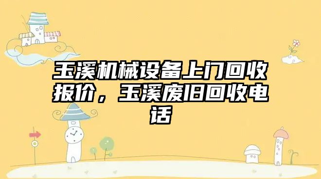 玉溪機械設備上門回收報價，玉溪廢舊回收電話