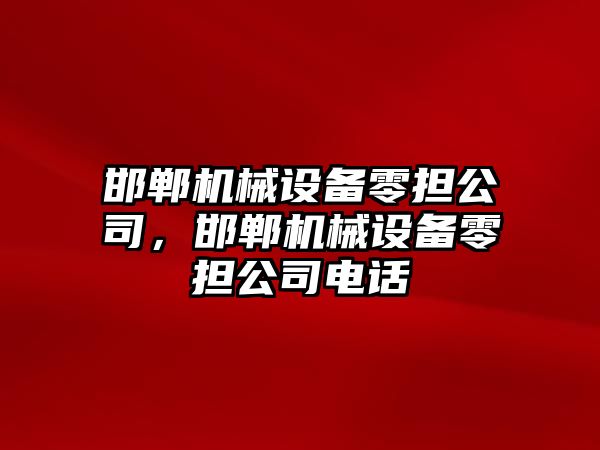 邯鄲機械設備零擔公司，邯鄲機械設備零擔公司電話