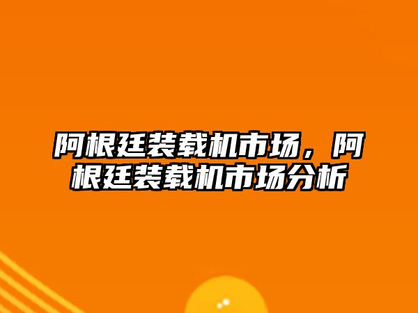 阿根廷裝載機市場，阿根廷裝載機市場分析